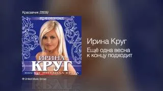 Ирина Круг - Ещё одна весна к концу подходит - Красавчик /2008/