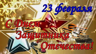 С ПРАЗДНИКОМ 23 ФЕВРАЛЯ! Красивое поздравление для мужчин с 23 февраля. С Днем настоящих мужчин