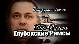 Вор в Законе Валера Валет ГЛУБОКСКИЕ РАМСЫ