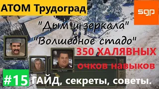 #15 "Дым и зеркала", "Волшебное стадо"  Рассказов, Эшки, Ручкин, Пальчиков Атом РПГ Трудоград