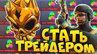 КАК СТАТЬ ТРЕЙДЕРОМ В СТАНДОФФ 2 / ТРЕЙД В STANDOFF 2