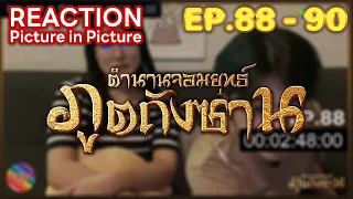 Reaction PIP | ตำนานจอมยุทธ์ภูตถังซาน (พากย์ไทย) อนิเมะ EP.88 - EP.90 #ชวนเธอมารีแอค