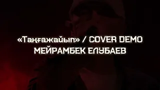 Таңғажайып / COVER demo