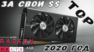 ТОП ВИДЕОКАРТА RX 470 8ГБ