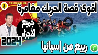 أقوى قصة الحريك مغامرة مرعبة وسط البحر(جميع الأجزاء) قصة ربيع من إسبانيا samir layl 2024