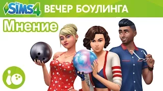 Мнение о | каталог The Sims 4 Вечер боулинга