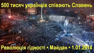 Гімн України на Майдані: співає понад 500 000 людей / Революція Гідності // 1 січня 2014