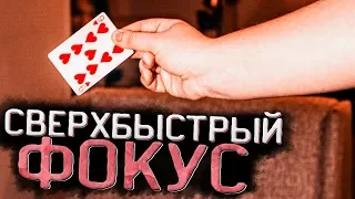 Этот ФОКУС С КАРТАМИ быстрее ВАШИХ ГЛАЗ / ОБУЧЕНИЕ