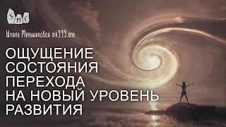 Ощущение состояния перехода на новый уровень развития