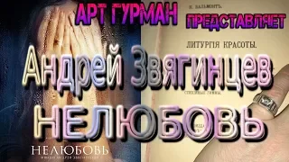 О киноленте Андрея Звягинцева «Нелюбовь»