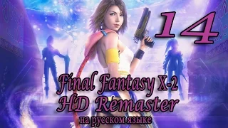 Бесайд. Горячая тока. Final Fantasy X-2 HD Remaster прохождение на русском. Серия 14.