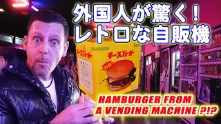 昭和レトロ自販機 スティーブが自販機バーガーを食す！ オートレストラン「鉄剣タロー」Hamburgers in Vintage Japanese Vending Machines スティーブ的視点