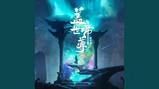 战魂出鞘 (动画《盖世帝尊》片头曲)