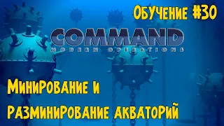 Command Modern Operations - Обучение #30 - Минирование и разминирование акваторий