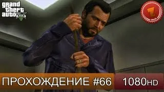 GTA 5 прохождение на русском - Уборщик месяца - Часть 66  [1080 HD]