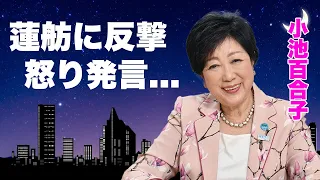 小池百合子が蓮舫に怒りの反撃...都民を馬鹿にした発言に驚きを隠せない...『東京都知事選』で３期目を目指す女性政治家の"学歴詐称"問題を裏で揉み消した手口に言葉を失う...