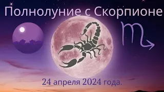 ПОЛНОЛУНИЕ в ♏️ СКОРПИОНЕ 🦂 24 апреля 2024 года.