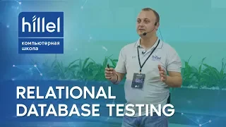 Тестирование баз данных