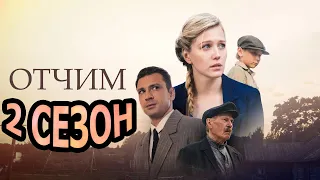 Отчим 2 сезон 1 серия (17 серия) - Дата выхода (2023)