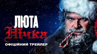 Люта нічка [український трейлер]