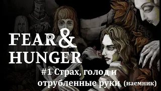 FEAR AND HUNGER #1 (НАЕМНИК). СТРАХ, ГОЛОД И ОТРУБЛЕННЫЕ РУКИ