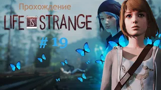 Life is Strange - Эпизод 5, русская озвучка. Прохождение №19. Альтернативная концовка.