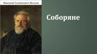 Николай Семёнович Лесков. Соборяне. аудиокнига.