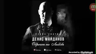 Денис Майданов- обречен на любовь (релиз сингла)