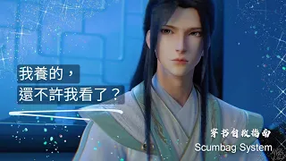 冰秋bingqiu《我養的，還不許我看了？》 Scumbag System clip cut / shenqinqiu & LuoBinghe 穿書自救指南