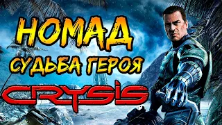 Номад (нанокостюм, миссия, судьба) что стало с Кочевником из Крайзис, Crysis