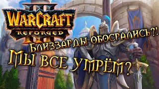 Warcraft 3 Reforged: Главный позор Blizzard?