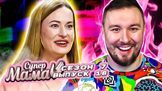 Супер Мама ► Генерал в ЮБКЕ ► 18 выпуск / 7 сезон