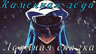 Аниме клип - Каменная леди ледяная сказка (AMV)