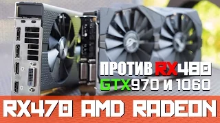 AMD Radeon RX 470 - полный тест, обзор и сравнение с видеокартами 480, 970 и 1060 (ASUS, Sapphire)