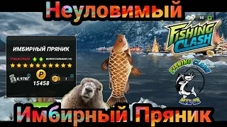 Неуловимый Имбирный Пряник / Fishing Clash: Реальная рыбалка