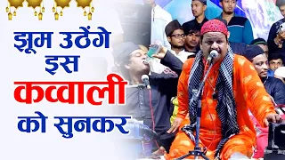 झूम उठेंगे इस कव्वाली को सुनकर - Khwaja Ji Qawwali 2021 - Ajmer Sharif Qawwali