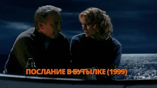 Послание в бутылке 1999 Трейлер. Послання у пляшці 1999 Трейлер. #трейлер #трейлери #трейлеры #кино