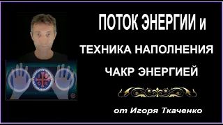 Поток энергии и техника наполнения энергией чакр 18 07 2021