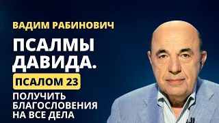 📗 Псалмы Давида. Псалом 23.  Получить благословения на все дела | Вадим Рабинович