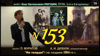 МУРАТОВ П.: "Не тверди!”, 1864 (ТВ-Тройников / 2024)