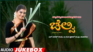 Chelvi Songs Audio Jukebox | B C Patil, Prema, Bhavana | Hamsalekha | Kannada Hit Songs