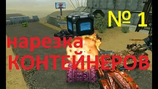 НАРЕЗКА КОНТЕЙНЕРОВ №1 Танки Онлайн