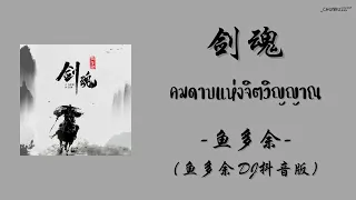 [THAISUB/PINYIN] 鱼多余 - 剑魂 Jiàn Hún "คมดาบแห่งจิตวิญญาณ" （鱼多余 DJ抖音版）| เพลงจีนแปลไทย |