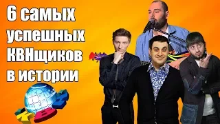 6 самых успешных КВНщиков