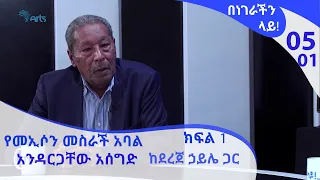 በነገራችን ላይ!  የመኢሶን መስራች አባል አንዳርጋቸው አሰግድ ከደረጀ ኃይሌ ጋር | BenegrachinLay! E05 P01 Andargachew Asegid