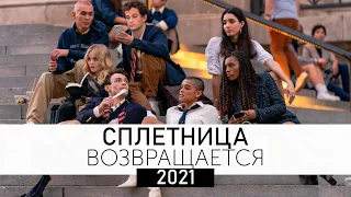 Сплетница 2021 - новый сезон! Ребут самого популярного подросткового сериала нулевых - Gossip Girl!