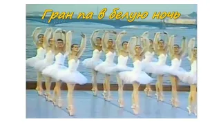 Гран па в белую ночь (1987) Grand Pas in the White Night / фильм-балет
