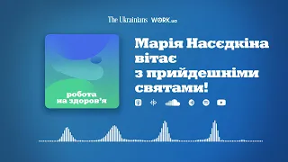 Марія Насєдкіна вітає з прийдешніми святами! | Робота на здоров'я