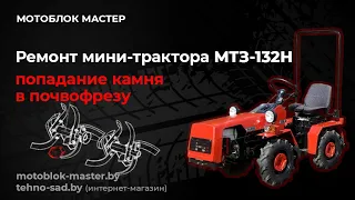 Ремонт КПП мини-трактора МТЗ-132Н.Попадание камня в почвофрезу.