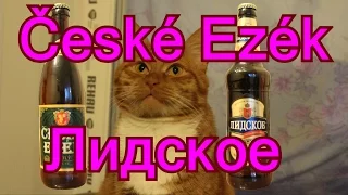 Обзорчик №87 (Пиво České Ezék versus Пиво Лидское Классическое)